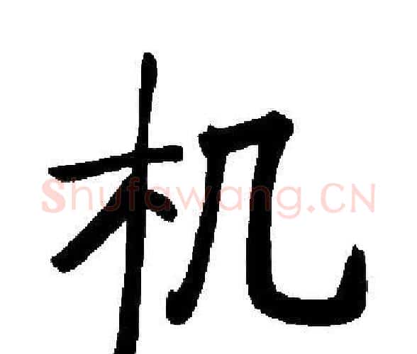 机字启功毛笔楷书书法写法,摘自启功毛笔楷书书法作品