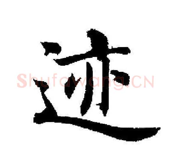 迹字启功毛笔楷书书法写法,摘自启功毛笔楷书书法作品