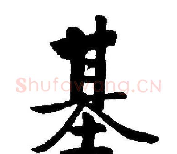 基字启功毛笔楷书书法写法,摘自启功毛笔楷书书法作品