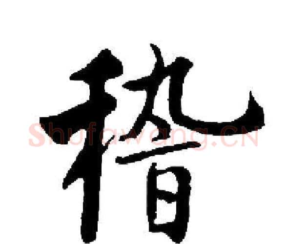 稽字启功毛笔楷书书法写法,摘自启功毛笔楷书书法作品