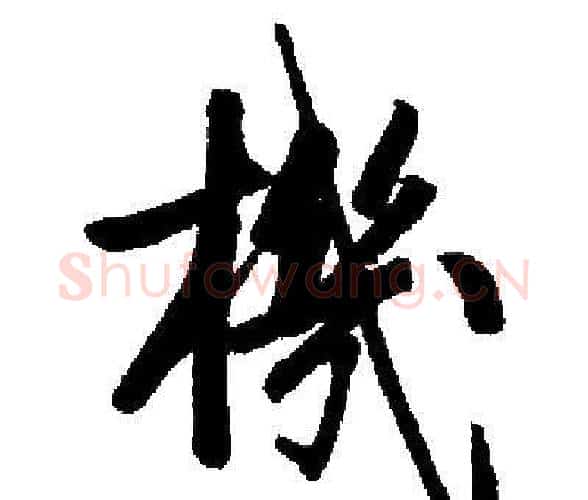 機字启功毛笔楷书书法写法,摘自启功毛笔楷书书法作品