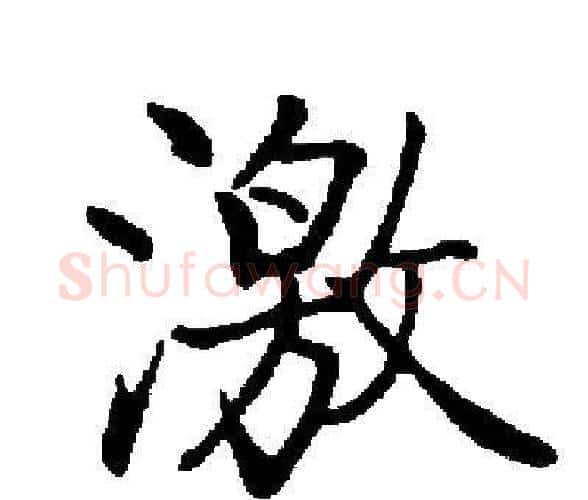 激字启功毛笔楷书书法写法,摘自启功毛笔楷书书法作品
