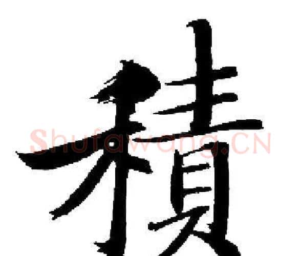 積字启功毛笔楷书书法写法,摘自启功毛笔楷书书法作品