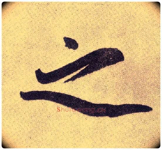 之毛笔楷书写法,摘自元赵孟頫仇锷墓志铭