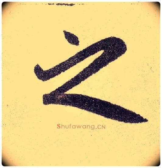 之毛笔楷书写法,摘自元赵孟頫仇锷墓志铭