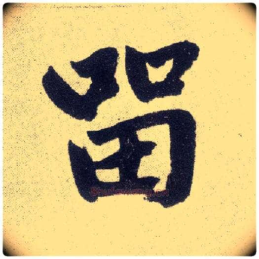 留毛笔楷书写法,摘自元赵孟頫仇锷墓志铭