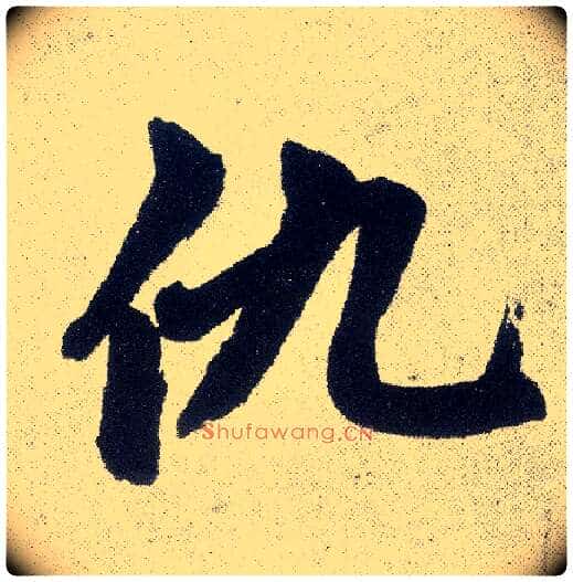 仇毛笔楷书写法,摘自元赵孟頫仇锷墓志铭