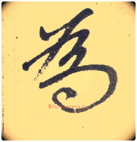 为毛笔楷书写法,摘自元赵孟頫仇锷墓志铭