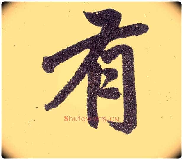 有毛笔楷书写法,摘自元赵孟頫仇锷墓志铭