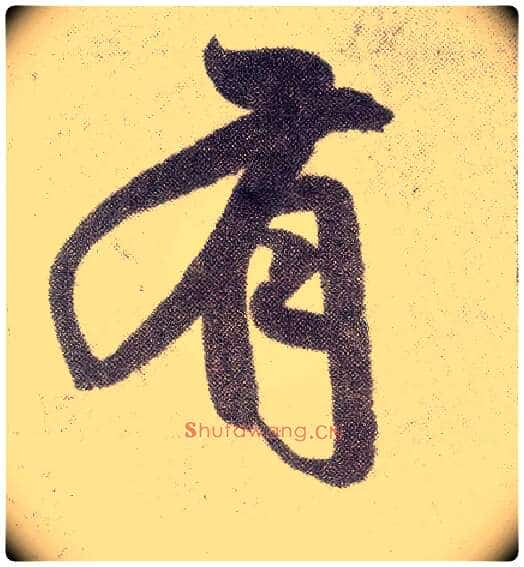 有毛笔楷书写法,摘自元赵孟頫仇锷墓志铭