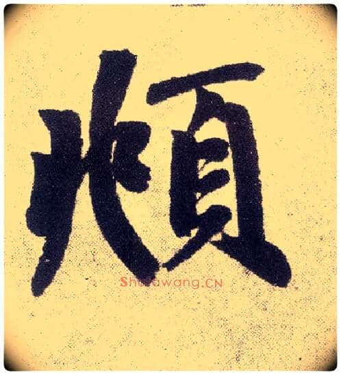 頫毛笔楷书写法,摘自元赵孟頫仇锷墓志铭