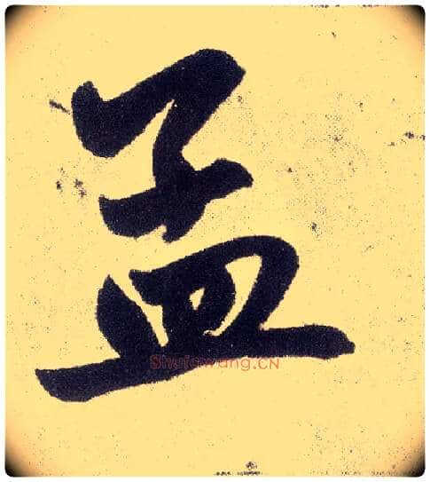 孟毛笔楷书写法,摘自元赵孟頫仇锷墓志铭