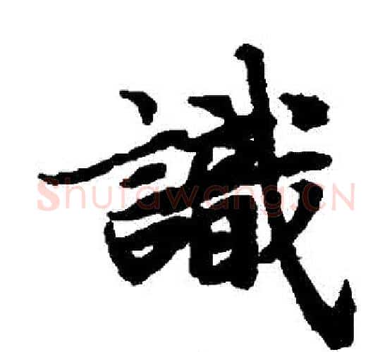 識字陆柬之毛笔楷书书法写法,摘自陆柬之毛笔楷书书法作品
