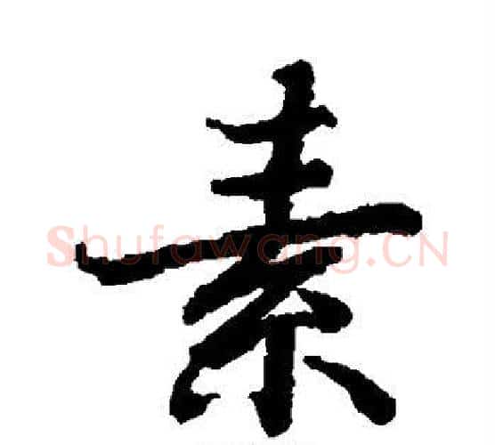 素字陆柬之毛笔楷书书法写法,摘自陆柬之毛笔楷书书法作品
