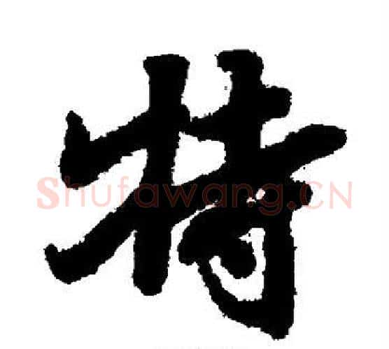 特字陆柬之毛笔楷书书法写法,摘自陆柬之毛笔楷书书法作品