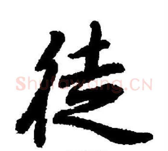 徒字陆柬之毛笔楷书书法写法,摘自陆柬之毛笔楷书书法作品