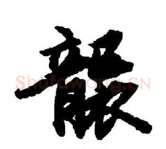 袭字陆柬之毛笔楷书书法写法,摘自陆柬之毛笔楷书书法作品