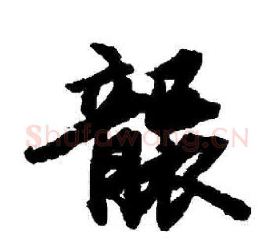 襲字陆柬之毛笔楷书书法写法,摘自陆柬之毛笔楷书书法作品