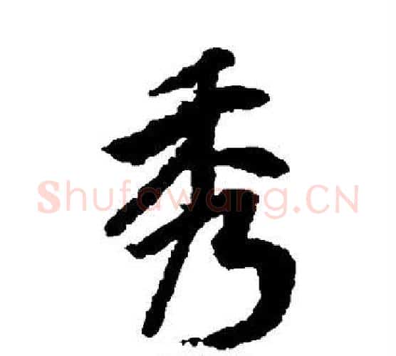 秀字陆柬之毛笔楷书书法写法,摘自陆柬之毛笔楷书书法作品