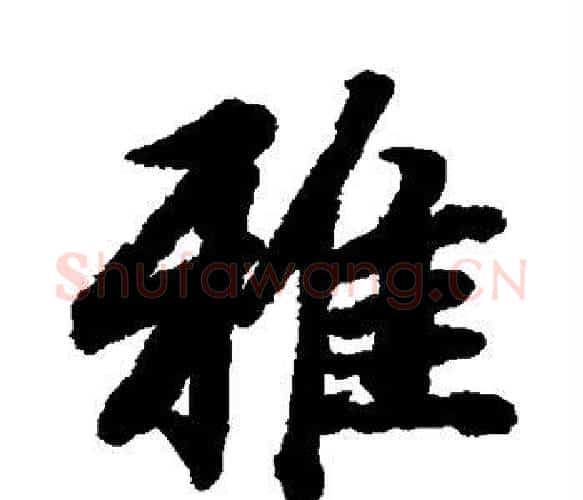 雅字陆柬之毛笔楷书书法写法,摘自陆柬之毛笔楷书书法作品