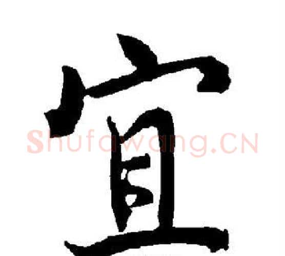 宜字陆柬之毛笔楷书书法写法,摘自陆柬之毛笔楷书书法作品