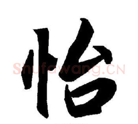 怡字陆柬之毛笔楷书书法写法,摘自陆柬之毛笔楷书书法作品