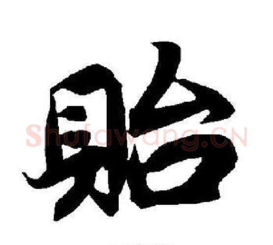 贻字陆柬之毛笔楷书书法写法,摘自陆柬之毛笔楷书书法作品