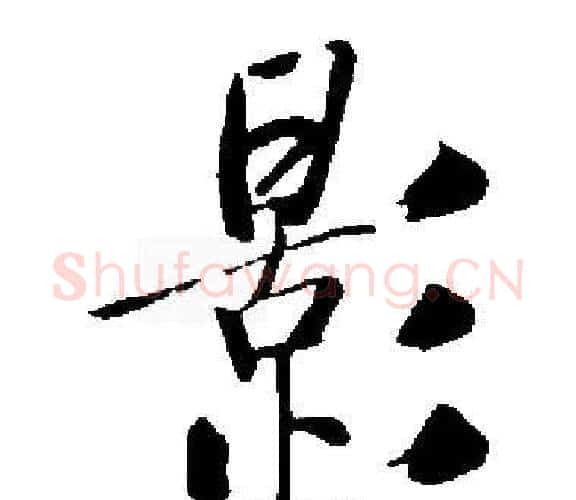 影字启功毛笔楷书书法写法,摘自启功毛笔楷书书法作品