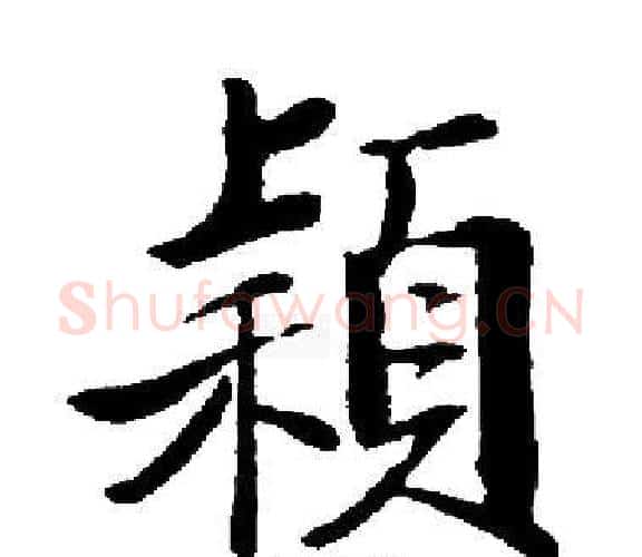 穎字启功毛笔楷书书法写法,摘自启功毛笔楷书书法作品