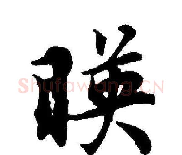 暎字启功毛笔楷书书法写法,摘自启功毛笔楷书书法作品