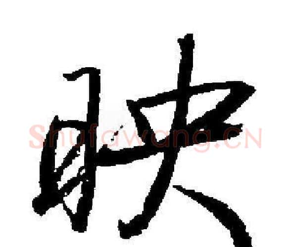 映字启功毛笔楷书书法写法,摘自启功毛笔楷书书法作品
