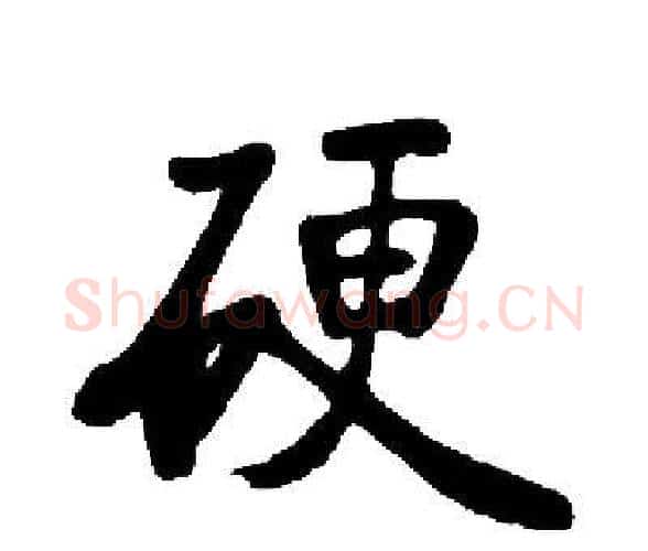硬字启功毛笔楷书书法写法,摘自启功毛笔楷书书法作品
