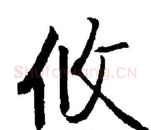 攸字启功毛笔楷书书法写法,摘自启功毛笔楷书书法作品