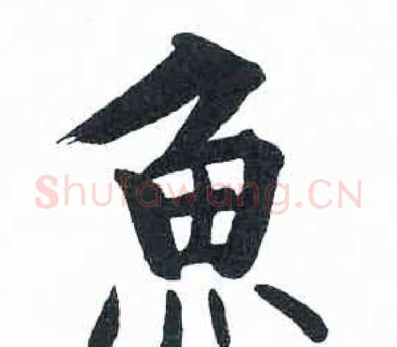 魚字启功毛笔楷书书法写法,摘自临明初拓玄秘塔碑