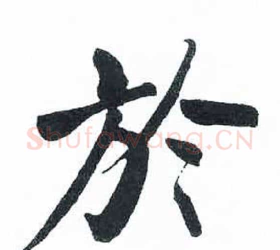 於字启功毛笔楷书书法写法,摘自临明初拓玄秘塔碑