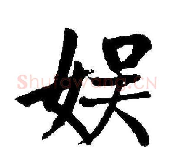 娱字启功毛笔楷书书法写法,摘自启功毛笔楷书书法作品