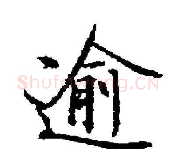 逾字启功毛笔楷书书法写法,摘自启功毛笔楷书书法作品