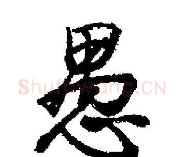 愚字启功毛笔楷书书法写法,摘自启功毛笔楷书书法作品