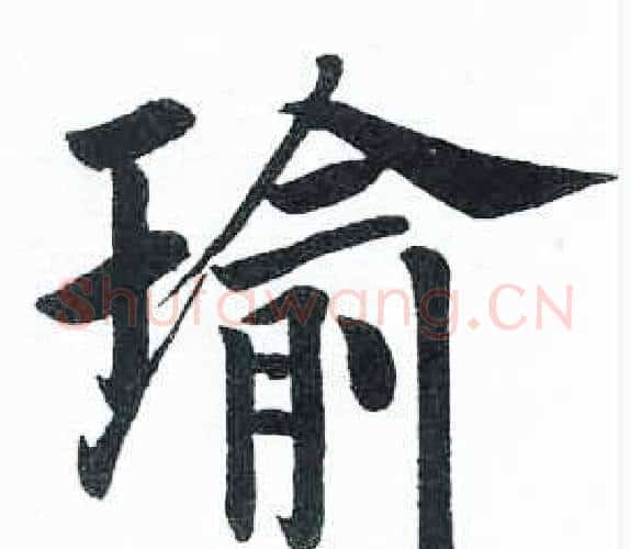 瑜字启功毛笔楷书书法写法,摘自临明初拓玄秘塔碑