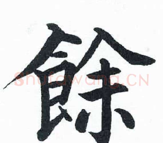餘字启功毛笔楷书书法写法,摘自临明初拓玄秘塔碑