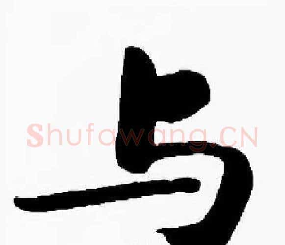 与字启功毛笔楷书书法写法,摘自启功毛笔楷书书法作品