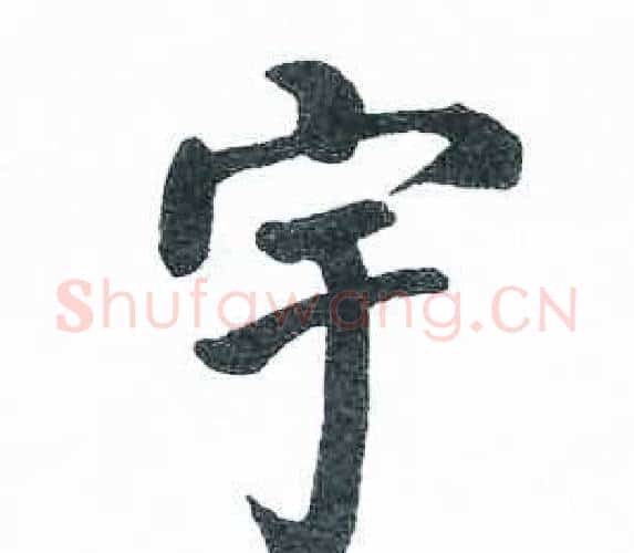 宇字启功毛笔楷书书法写法,摘自临明初拓玄秘塔碑