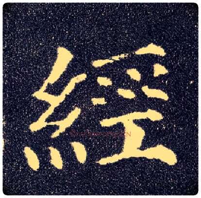 经毛笔楷书写法,摘自唐颜真卿多宝塔碑