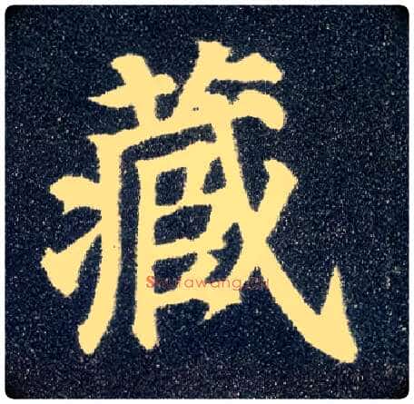 藏毛笔楷书写法,摘自唐颜真卿多宝塔碑