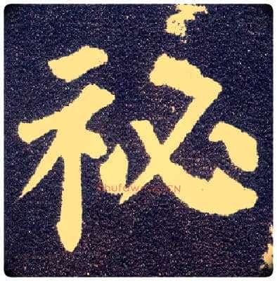 祕毛笔楷书写法,摘自唐颜真卿多宝塔碑