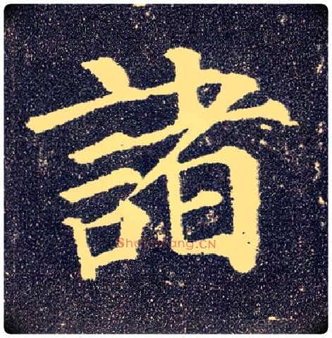 诸毛笔楷书写法,摘自唐颜真卿多宝塔碑