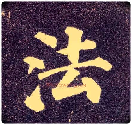 法毛笔楷书写法,摘自唐颜真卿多宝塔碑