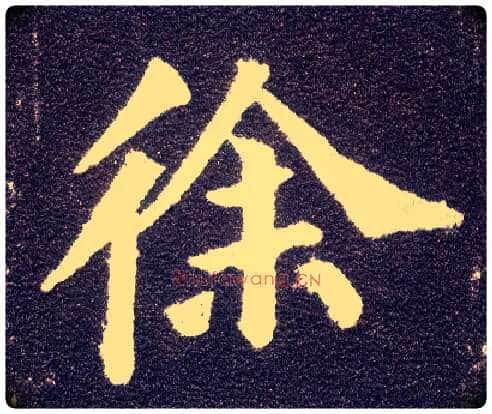 徐毛笔楷书写法,摘自唐颜真卿多宝塔碑