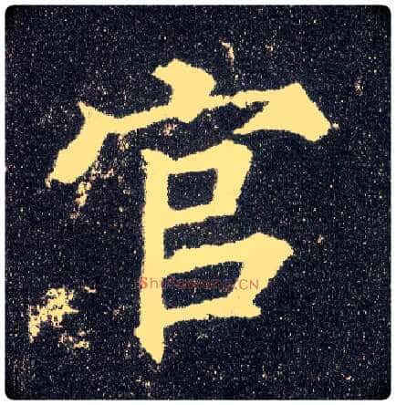 官毛笔楷书写法,摘自唐颜真卿多宝塔碑