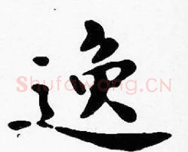 逸字沈度毛笔楷书书法写法,摘自沈度毛笔楷书书法作品